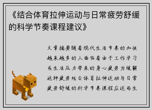 《结合体育拉伸运动与日常疲劳舒缓的科学节奏课程建议》