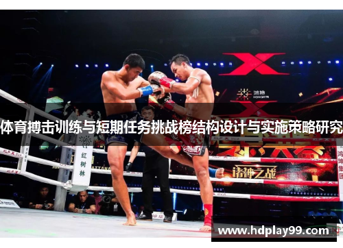 体育搏击训练与短期任务挑战榜结构设计与实施策略研究