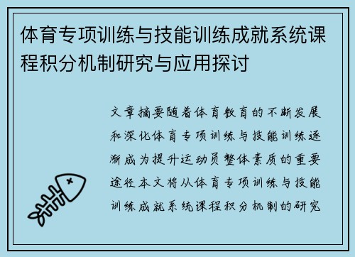 体育专项训练与技能训练成就系统课程积分机制研究与应用探讨