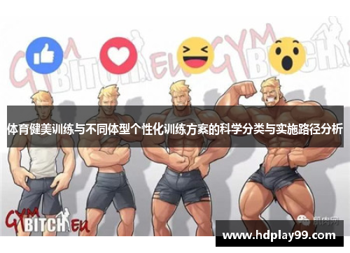 体育健美训练与不同体型个性化训练方案的科学分类与实施路径分析