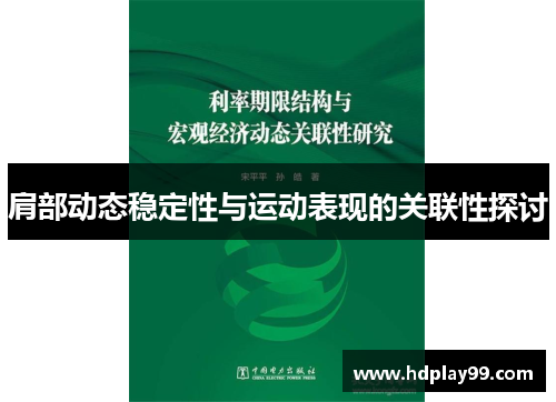 肩部动态稳定性与运动表现的关联性探讨