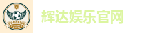 辉达娱乐官网